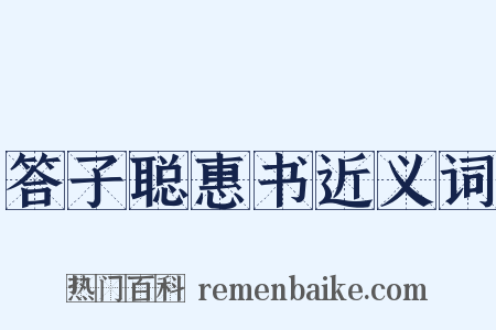 答子聪惠书近义词是什么意思的图片
